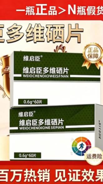 【官方旗舰店】维启臣多维硒复合硒片补硒助力免疫传统滋补助力健康 @我要上热门