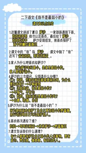 二下语文《我不是最弱小的》课文知识点总结
#二年级语文 #知识点总结 #学习打卡ing #语文