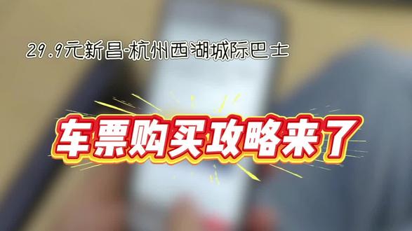 29.9元,新昌-杭州西湖城际巴士购票攻略来啦!