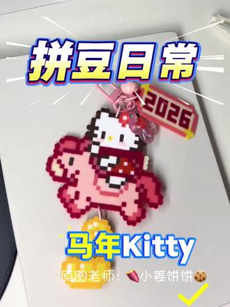 拼豆日常丨马年Kitty挂件
原图老师:🍠小姜饼饼🍪
#做手工我是认真的 #拼豆diy #hellokitty #沉浸式拼豆 #马年挂饰