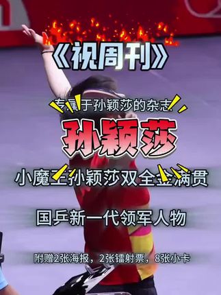 视周刊孙颖莎专辑