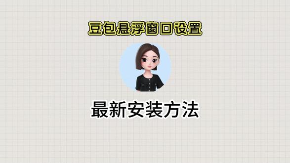 《小好爱玩》豆包悬浮窗搜题设置教程 苹果手机 豆包悬浮窗搜题 悬浮窗搜题怎么开 悬浮窗搜题神器 学习通豆包悬浮窗 #豆包悬浮窗搜题苹果手机 #豆包悬浮窗搜题苹果手机教程 #安卓悬浮窗搜题 #苹果悬浮窗搜题