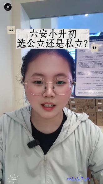 六安的朋友们,小升初是选私立还是选公立呀?#小升初#皋城中学#裕安中学#同城#初中