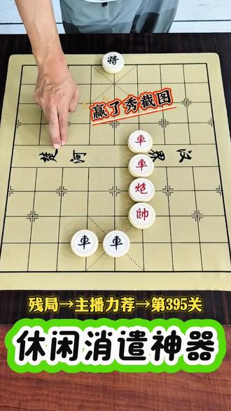 残局第395关,高手来破局 #象棋达人 #抖音小游戏 #我要上热门 #高手都在评论区 #象棋破局