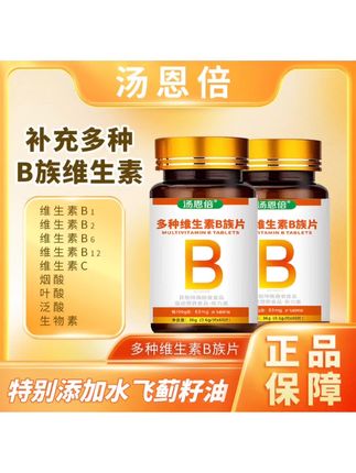 #好物推荐/汤恩倍维生素b族含8种维Bb1b2b6b12生物素烟酸叶酸水飞蓟旗舰店#维生素B族#营养搭配 #维生素 #保健品