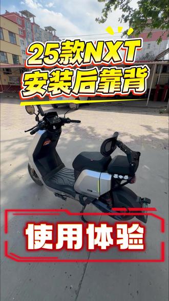 25款小牛nxt分体座安装后靠背使用体验 #nxt #听风时光 #电动车 #电动车车主经验分享 #安装教程