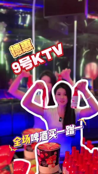德惠9号KTV买一送一!疯了!