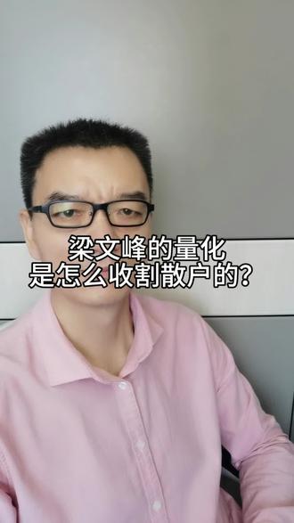 梁文峰的量化是怎么收割散户的?#财经#A股#干货分享#股民交流