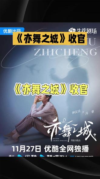 ##电视剧收官之作#《亦舞之城》#热播电视剧电影