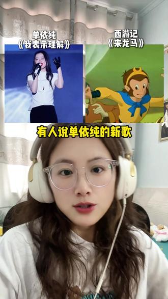 有人说单依纯的《我表示理解》与《白龙马》相似,你感觉像吗? #单依纯 #我表示理解 #音乐分享