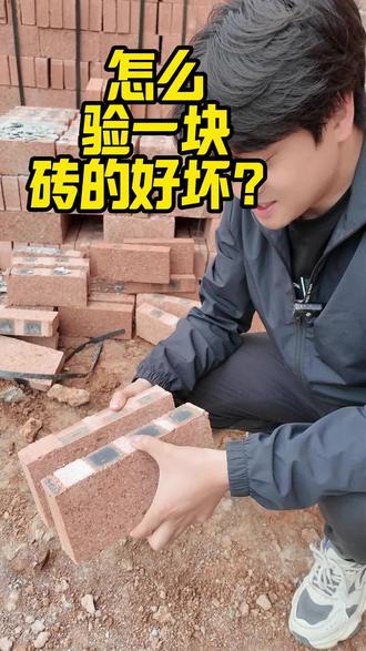 教大家怎么翻招分辨砖的好坏!#红砖建房 #辉县自建房 #新乡盖房