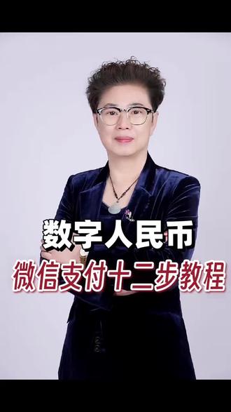 微信开通数字人民币十二步教程!