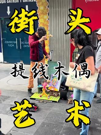 分享一个街头画家🧑🎨有趣的灵魂不在于用什么形式