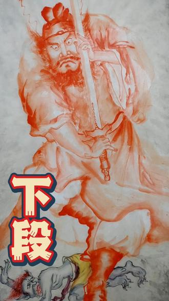 朱砂钟馗像系列987#钟馗神威图 #国画钟馗 #朱砂画钟馗 #朱砂钟馗画