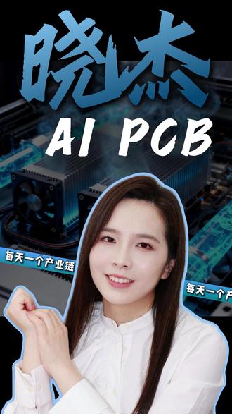 拆解英伟达 Rubin 架构: 高端 PCB 如何撑起 AI #AI算力 #PCB电路板 #Rubin架构 #高端PCB #AI服务器