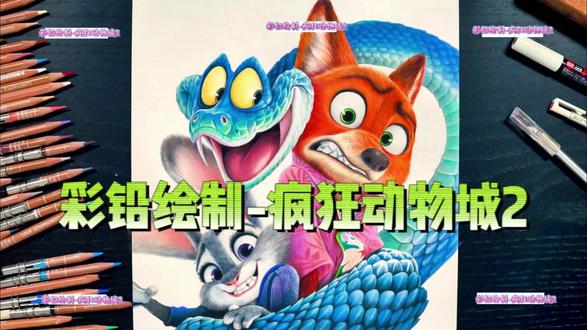彩铅绘制-《疯狂动物城2》角色群像全解说(专业版)
宝子们!全网蹲的《疯狂动物城2》彩铅写实绘制全流程来了!今天用**辉柏嘉120色油性彩铅+300g细纹素描纸**,教你从线稿到质感拉满的角色群像,全程专业技法+细节拆解,手残党也能抄作业!
### 🔧 工具清单(专业适配版)
1. **辉柏嘉油性彩铅**:高覆盖力+细腻色粉,适配多层叠色;
2. **300g细纹素描纸**:纹理密度高,支撑精细刻画不洇色;
3. **纸笔/棉棒**:用于柔化过渡,弱化笔触痕迹;
4. **HB自动铅笔**:低浓度铅芯,线稿浅淡易后期覆盖。
### 🎨 步骤1:线稿——轻描定位+结构勾形
用HB自动铅笔**浅淡定位线**起形:
- 先定“整体比例”:以路易吉(蛇)的缠绕姿态为核心,确定尼克(狐)、朱迪(兔)的位置关系,保证“动态张力”;
- 再卡“局部特征”:强化尼克的下颌折线、朱迪的耳骨结构、路易吉的鳞片轮廓,**结构转折处加重线条**,避免上色后形准崩坏。
### 🎨 步骤2:路易吉——鳞片质感核心塑造
鳞片是视觉焦点,用**“分层叠色+勾边强化”法**:
1. **基底铺色**:选群青+湖蓝,**顺鳞片生长方向平行排线**,每片鳞片预留1mm“高光区域”(高光预留法,避免后期提亮生硬);
2. **体积塑造**:浅蓝+薄荷绿在鳞片边缘做“渐变过渡”,暗部用普蓝+深紫**交叉排线压重**,强化鳞片弧面体积;
3. **细节勾边**:将彩铅削至“针尖状”,用深灰勾鳞片轮廓线,模拟硬质鳞片的锐利边缘;
4. **眼睛刻画**:柠檬黄铺虹膜底色→橄榄绿叠虹膜边缘→炭黑加深瞳孔→白色彩铅点“眼神光”,瞬间拉满灵动性。
### 🎨 步骤3:尼克——毛发+布料质感区分
毛发用**“分层排线法”**,布料用“平涂过渡法”:
- **毛发部分**:
1. 橘黄+土黄“分组排线”(顺耳毛、脸颊毛走向)铺大色块;
2. 暗部叠赭石+熟褐“交叉短排线”增强蓬松感;
3. 亮部用浅橙+白色“提光丝”(单根线条拉毛发纹理);
- **布料部分**:
淡粉平涂衬衫底色→暗部压豆沙粉(顺衣褶方向)→领带花纹用“小笔触点绘”(浅绿+淡黄+玫红),还原柔软褶皱感。
#疯狂动物城2 #彩铅绘画教程#鸣潮 #用影视飓风运镜打开各行各业 #我的旅行日记