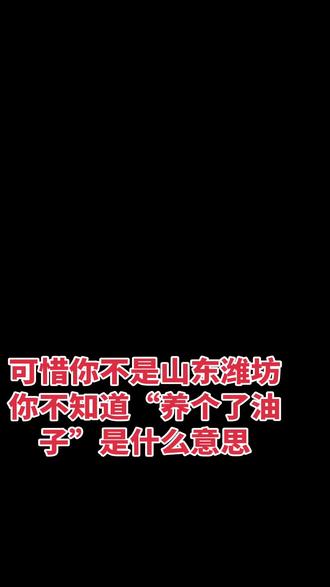 可惜你不是山东的,不知道 养个了油子 是什么意思