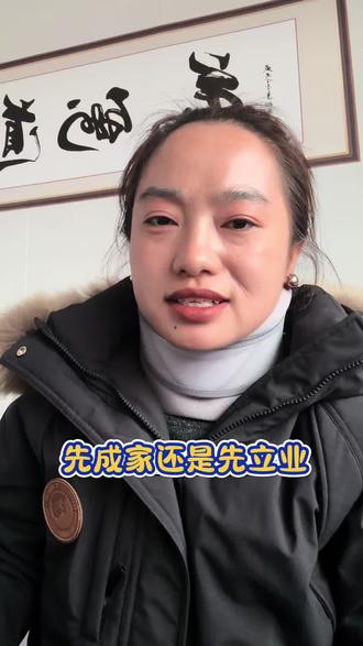 先成家还是先立业#就想说点大实话 #茹茹大实话 @茹茹大实话-工厂招聘