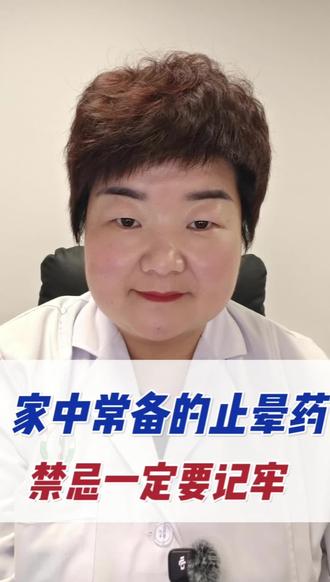家中常备的止晕药也有禁忌症,快来看看您有没有中招#健康知识科普 #头晕 #眩晕 #卢氏县中医院