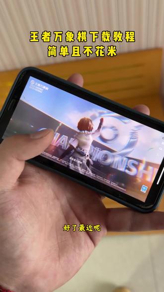 #《三金生活》王者万象棋怎么下载 王者万象棋下载教程 #王者万象棋怎么下载 #王者万象棋怎么玩 #王者万象棋在哪里下载#王者万象棋下载入口