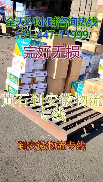 黄石到安徽物流专线 。联系人(131-4471-1999)。以诚相待,以信立业,坚守每一句,说到做到,本公司1之3天可到达以下地区.合肥.芜湖.蚌埠.淮南.马鞍山.淮北.铜陵.安庆.黄山.滁州.阜阳.宿州.六安.亳州.池州.宣城.感恩并肩同行,让合作成就双赢,#黄石到安徽物流专线 #物流公司 #物流专线 #搬家公司 #行李托运