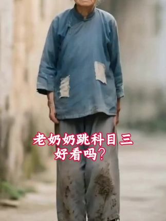 老奶奶跳科目三好看吗?#百味人生自己体会 #跳舞