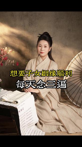 想要子女姻缘顺利就念这个口诀#李紫薇 #国学文化