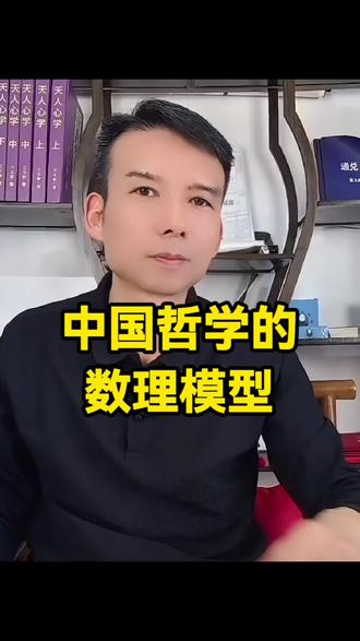 中国哲学的数理模型。#中国哲学 #数字化管理 #太极 #无极 #岩石文