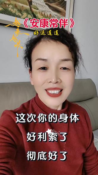 《安康常伴》这次你的身体好利索了#正能量 #热门音乐🔥 #情感共鸣 #娱乐评论大赏 #玉兰花对口型@抖加🔥上热门🔥dou+🔥热点宝 @DOU+小助手