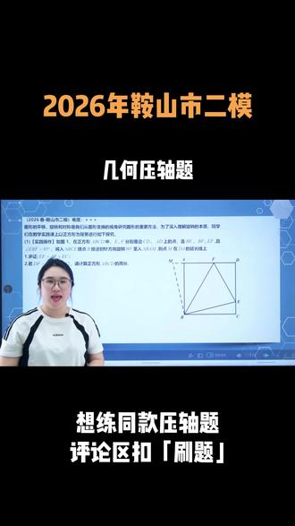 2026年鞍山市二模 几何压轴题#初中数学#中考#鞍山二模 #二模 #鞍山市二模