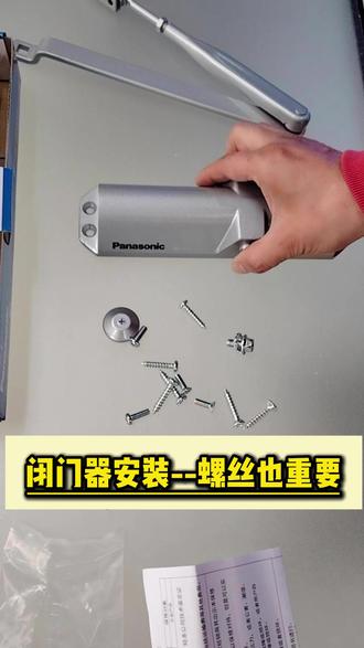 防止闭门器脱落--螺丝使用也很关键 #松下闭门器 #闭门器配件 #闭门器调节 #闭门器安装