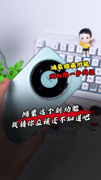鸿蒙这个新功能,我猜你还不知道吧 #华为Mate80#鸿蒙越用越香#三八节选华为好礼#华为手机