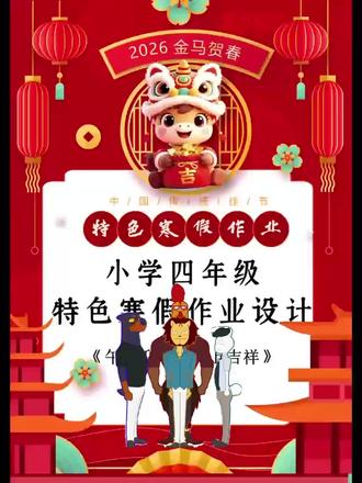 马年这个小学特色寒假作业设计太优秀了,双减跨学科五育并举都有 马年春节小学四年级特色寒假作业设计《午马迎春,马上吉祥》,word格式,共19页,可编辑。
本作业紧扣“双减”内核,这份寒假创意素养作业。通过跨学科、项目式的实践任务,以“五育并举”为纲,将德育、智育、体育、美育、劳育无缝融合,在趣味实践中夯实核心素养,为孩子全面发展赋能成长。
1.我的寒假计划
计划表,快乐读书吧,阅读打卡
2.欢乐中国年
春节知识我知道,春节民俗我知晓,
年画与书法,年夜饭小助手,
我的美食秀,春晚节目单
3.科学的假期
生活中小实验,发现春节里的奥妙
4.亲子作业
写给爸爸妈妈的一封信,祝福语大收集
5.美术音乐
春节的记忆,冬天的旋律
6.跨学科作业
压岁金我管理,我会制作统计表
#马年寒假作业 #寒假作业设计 #特色寒假作业 #小学寒假作业 #抖肩舞