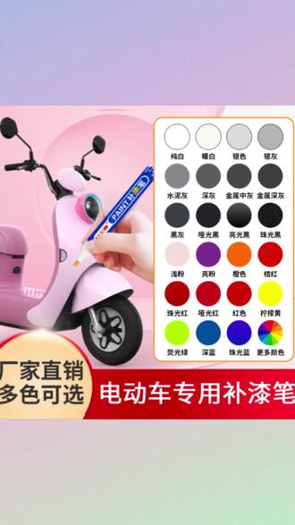 电动车补漆刮蹭划痕修复神器电瓶车摩托车塑料外壳漆面自喷油漆笔 #电动车补漆笔 #补漆笔 #电动车划痕补漆笔#划痕修复笔#刮蹭修复笔