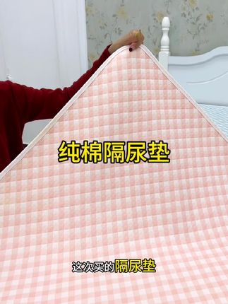 #隔尿垫#隔尿垫可水洗 #纯棉
