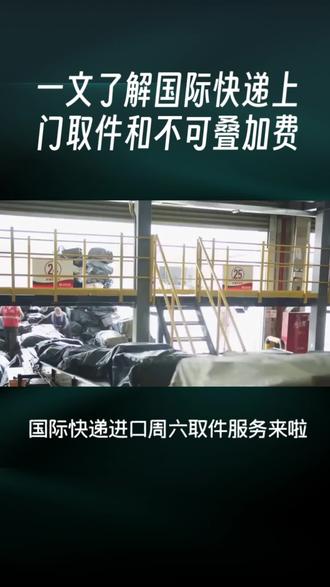 #国际快递 #进口 #国际物流 #海外华人 #回国 国际快递进口周六也可以取件,带你了解快递上门取件和不可叠加费。国际快递进口到中国如何取件的?