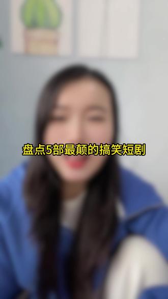 盘点5部最颠的搞笑#短剧 #王小亿 #短剧推荐 #看了一个片段刷了一部剧