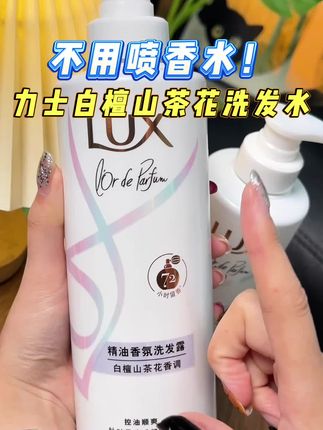 头发油扁塌是真的离不开它!关键味道还巨巨巨好闻啊!!!香味太高级了~#力士 #洗护好物 #力士精油香氛洗发水 #香水 #持久留香