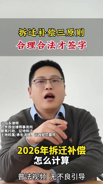 拆迁补偿三原则 合理合法才签字#法律咨询 #土地 #补偿 #征收 #北京马永律师