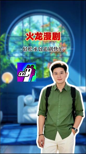 火龙漫剧,轻松承包追剧快乐
#火龙漫剧