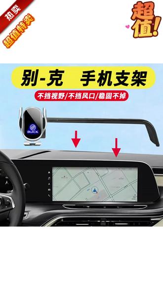 25款别克GL8微蓝6君越世纪威朗E5E4昂科威S/plus手机支架车载导航 #25款别克手机支架 #GL8微蓝6适用 #君越世纪威朗专用 #E5E4 昂科威适配 #车载导航