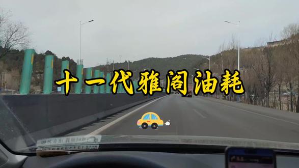 浅测十一代雅阁国道油耗#本田雅阁#油耗 #第一视角开车视频