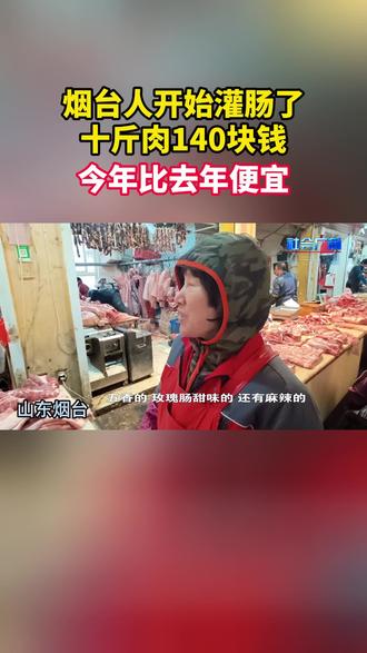 烟台人开始灌肠了,十斤肉140块钱。