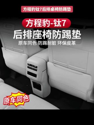 方程豹钛7座椅后很容易被乘客踢脏?不用担心这款多功能防踢垫开发出来了,既可以防踢又增加了储物空间,多种颜色可选,赶紧给你的爱车保护起来吧#方程豹钛7 #钛7