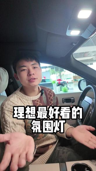 氛围灯不在单一#理想汽车#任务大师 #理想用车小知识 #易辰理想 #汽车干货