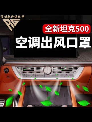 零鸽全新26款坦克500HI4T Z智驾中控空调出风口罩防气流异物掉落 #坦克500中控空调出风口罩 #空调出风口罩 #坦克500hi4t #坦克500中控空调出风口保护罩 #坦克500