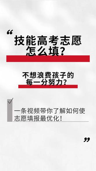 学前教育460分可以上哪些学校 #技能高考#志愿填报#普通高考
