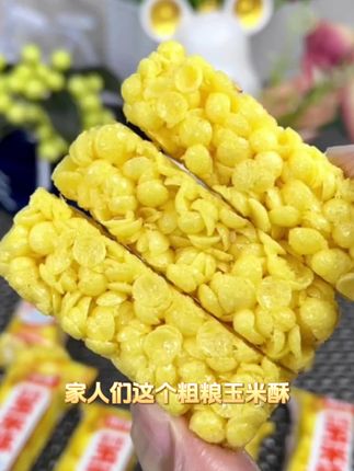#妈妈的爱 玉米酥小零食,口感特别好!酥脆香甜,太好吃了,宝子们都爱吃。 #零食推荐 #双十一零食