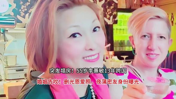 突发塌房!55岁李蕙敏13年跨国婚姻告吹!删光恩爱照,夜蒲密友身份曝光#娱乐