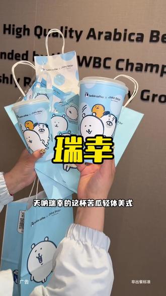 瑞幸有整活了🥰#瑞幸联名自嘲熊#熊里熊气地瑞一杯#瑞幸苦瓜轻体美式#瑞幸埃塞金烘系列#用AI方式打开瑞幸新品